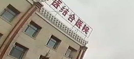班玛藏西医结合医院