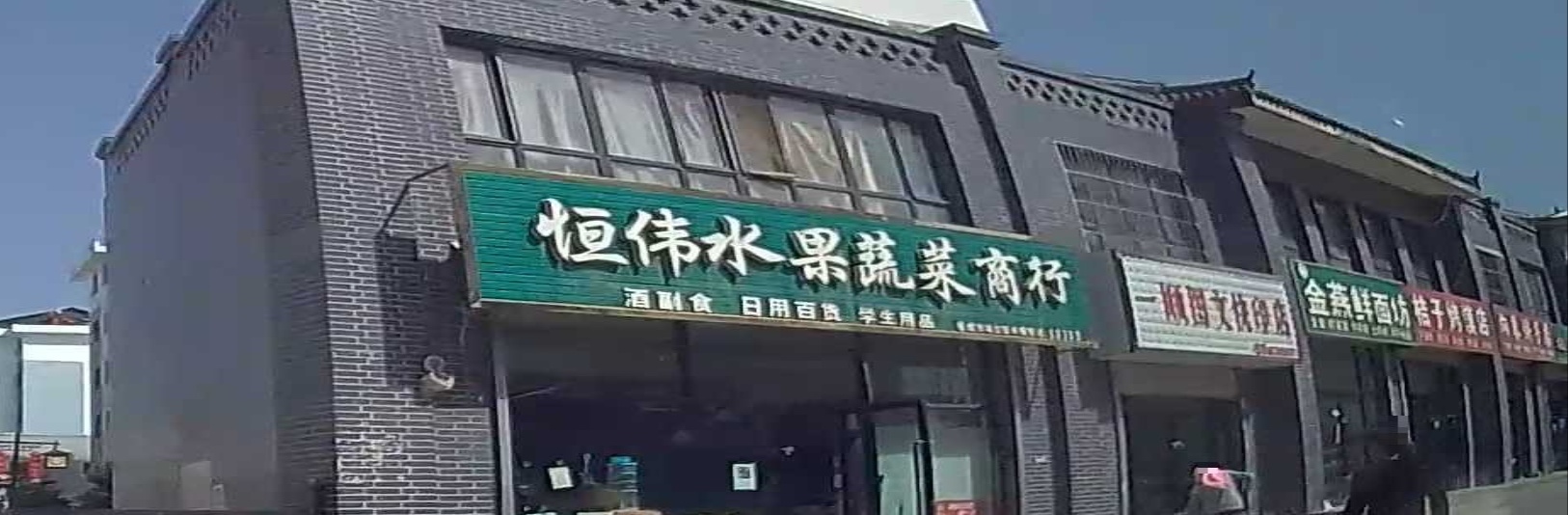 恒伟水果蔬菜商行