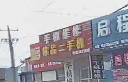 手机维修精品二手机
