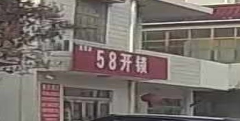 58开锁