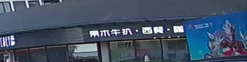 果木牛扒·西餐·咖啡