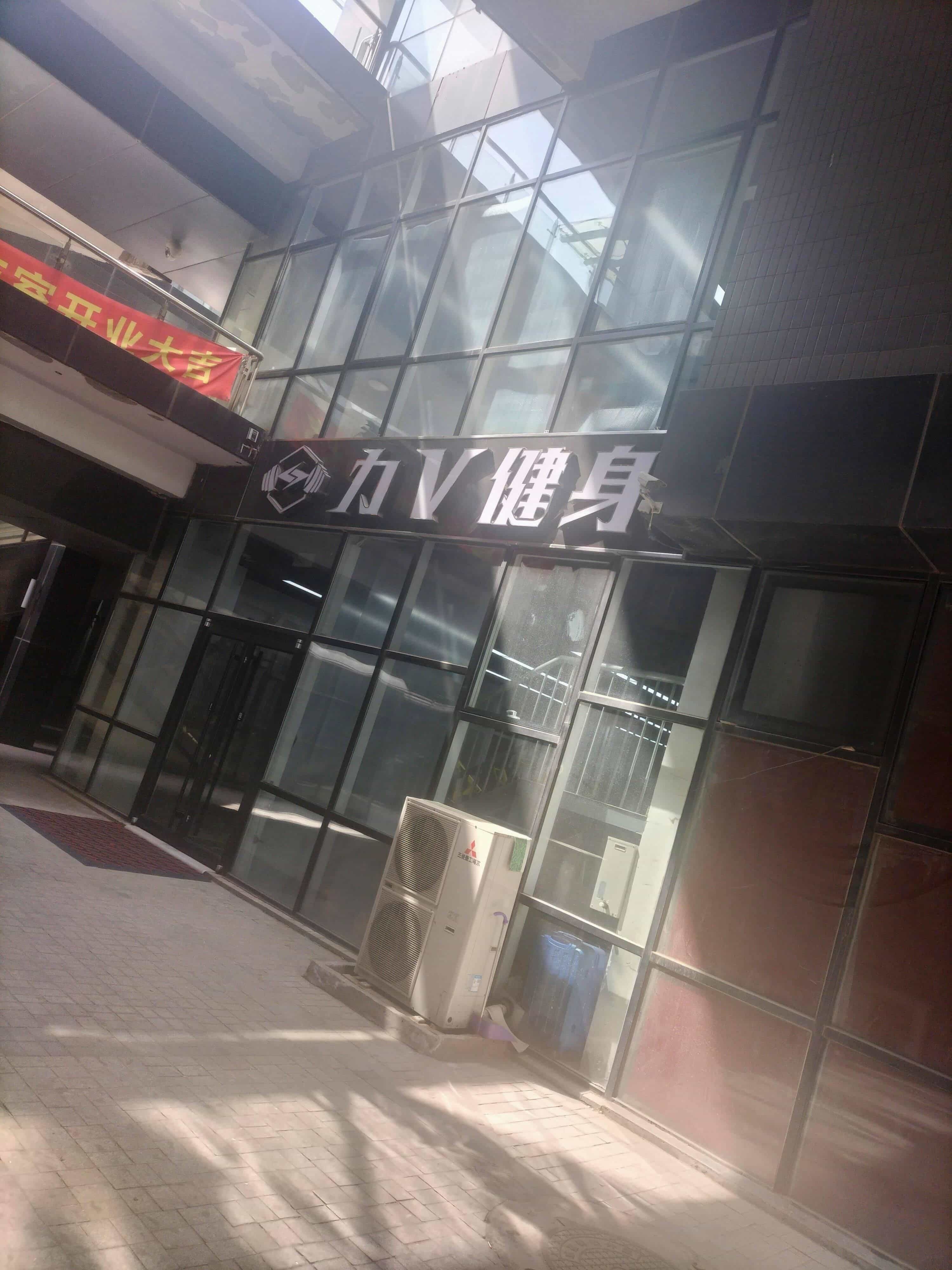 力V健身