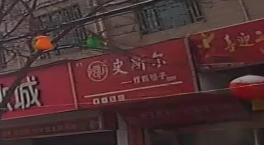清真史斯尔炸鸡铺子(康乐店)