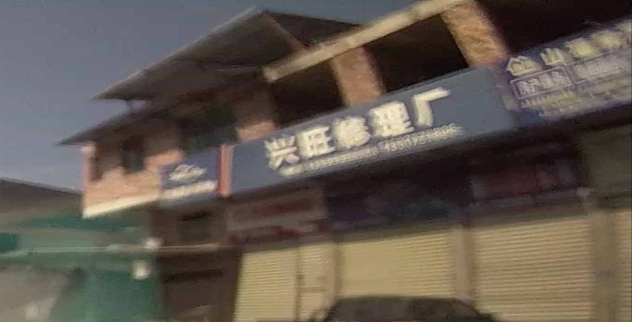 兴旺汽修