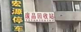 废品回收站