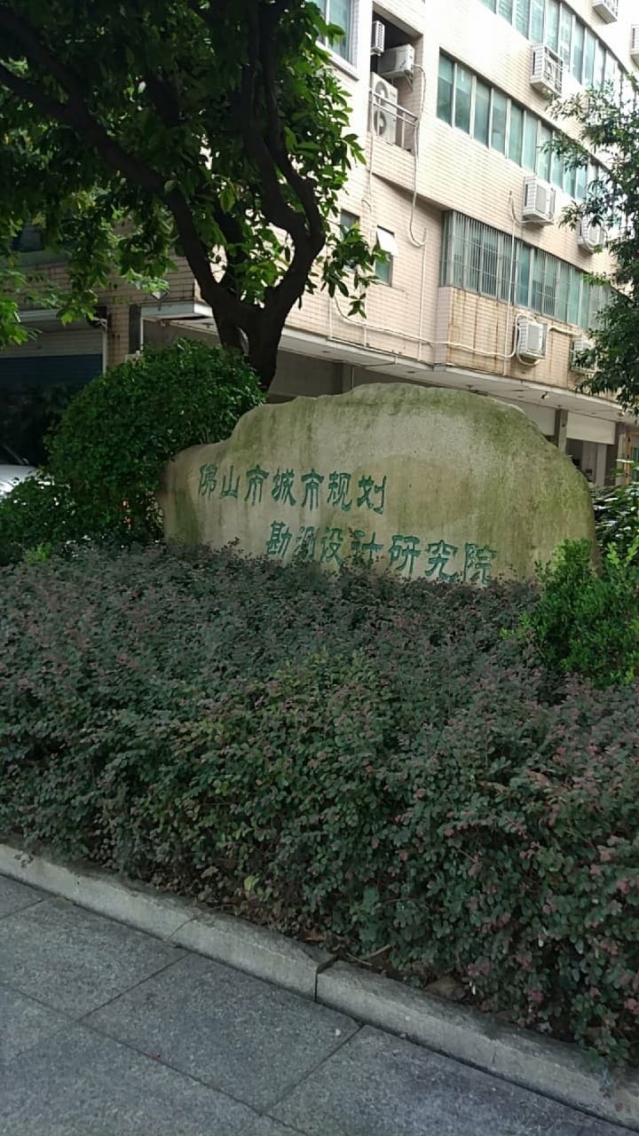 佛山市城市规划勘测设计研究院