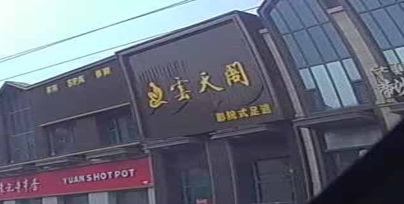 云天阁足浴会所(万达店)