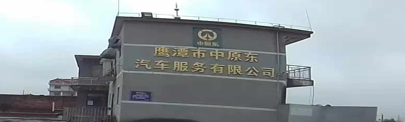 鹰潭市中原东汽车汽车服务有限公司