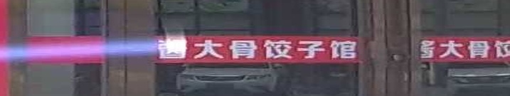 酱大骨饺子馆