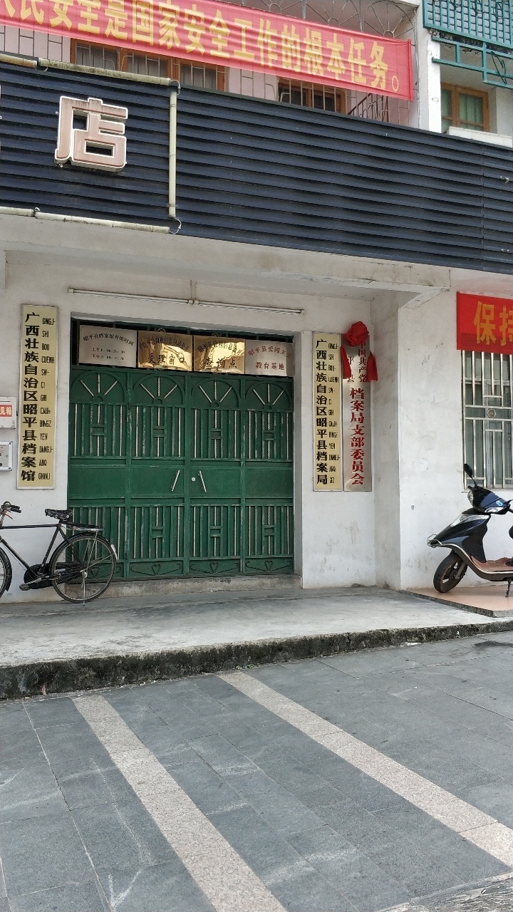 广西壮族自治区昭平县档案局