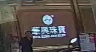 华兴珠宝(人民路店)