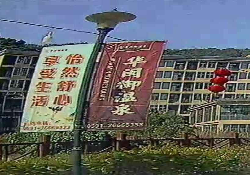 华敏与温泉