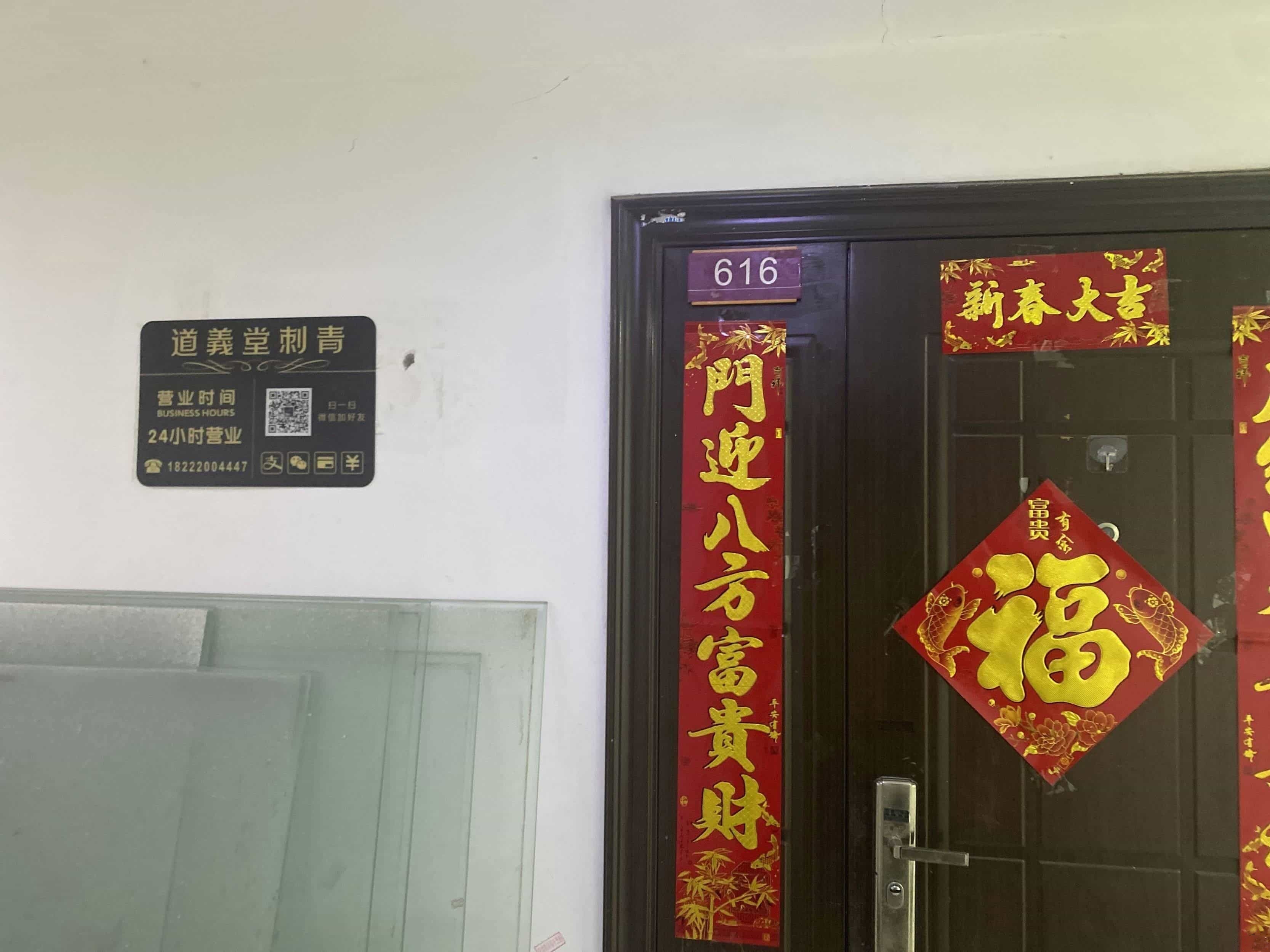 道义堂刺青(百年德化风情购物公园D座店)