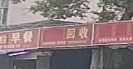 废铁回收