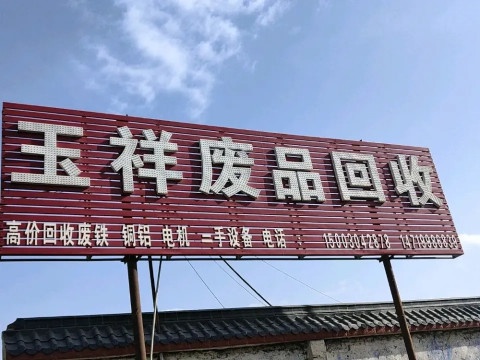 玉祥废品会收