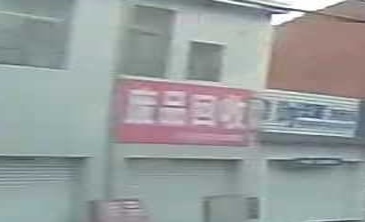 废品会收