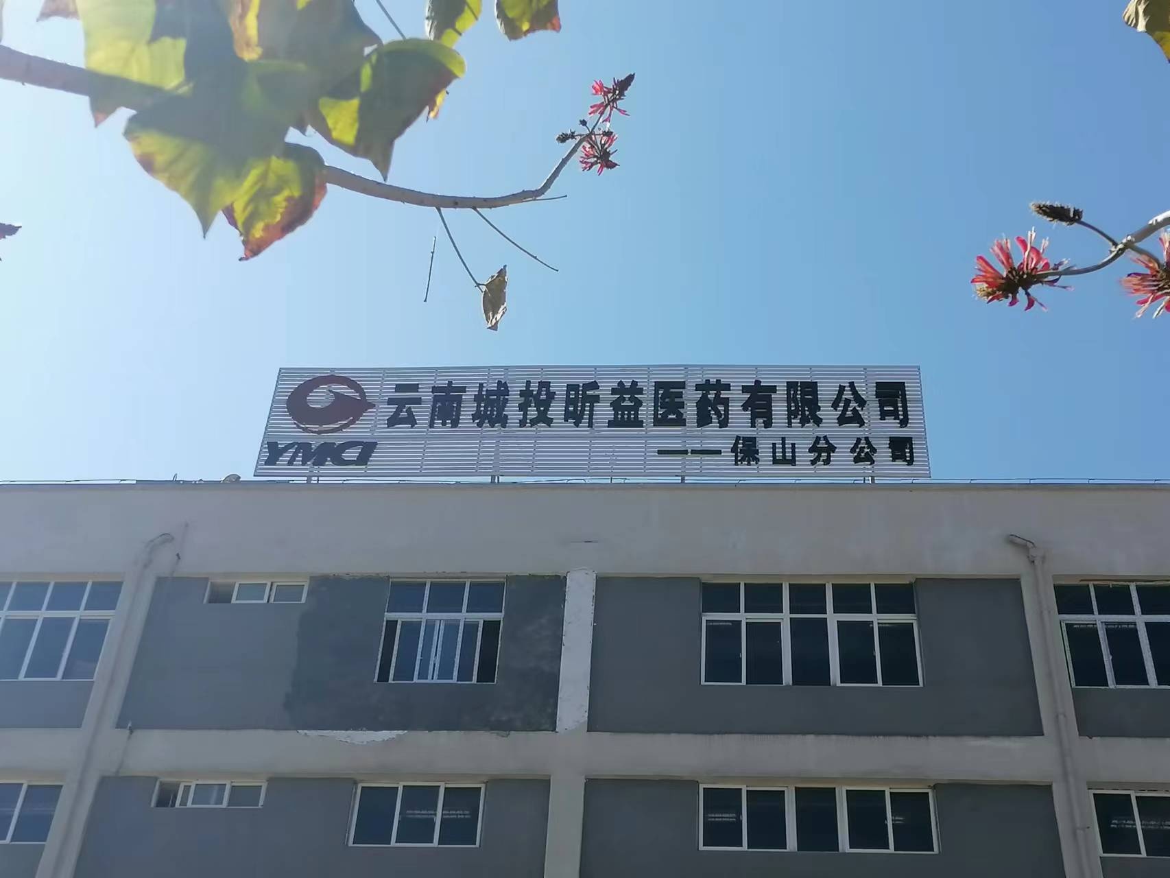 云南城投昕益医药有限公司保山市分公司