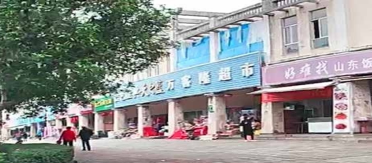 万客隆超市(官塘大道店)