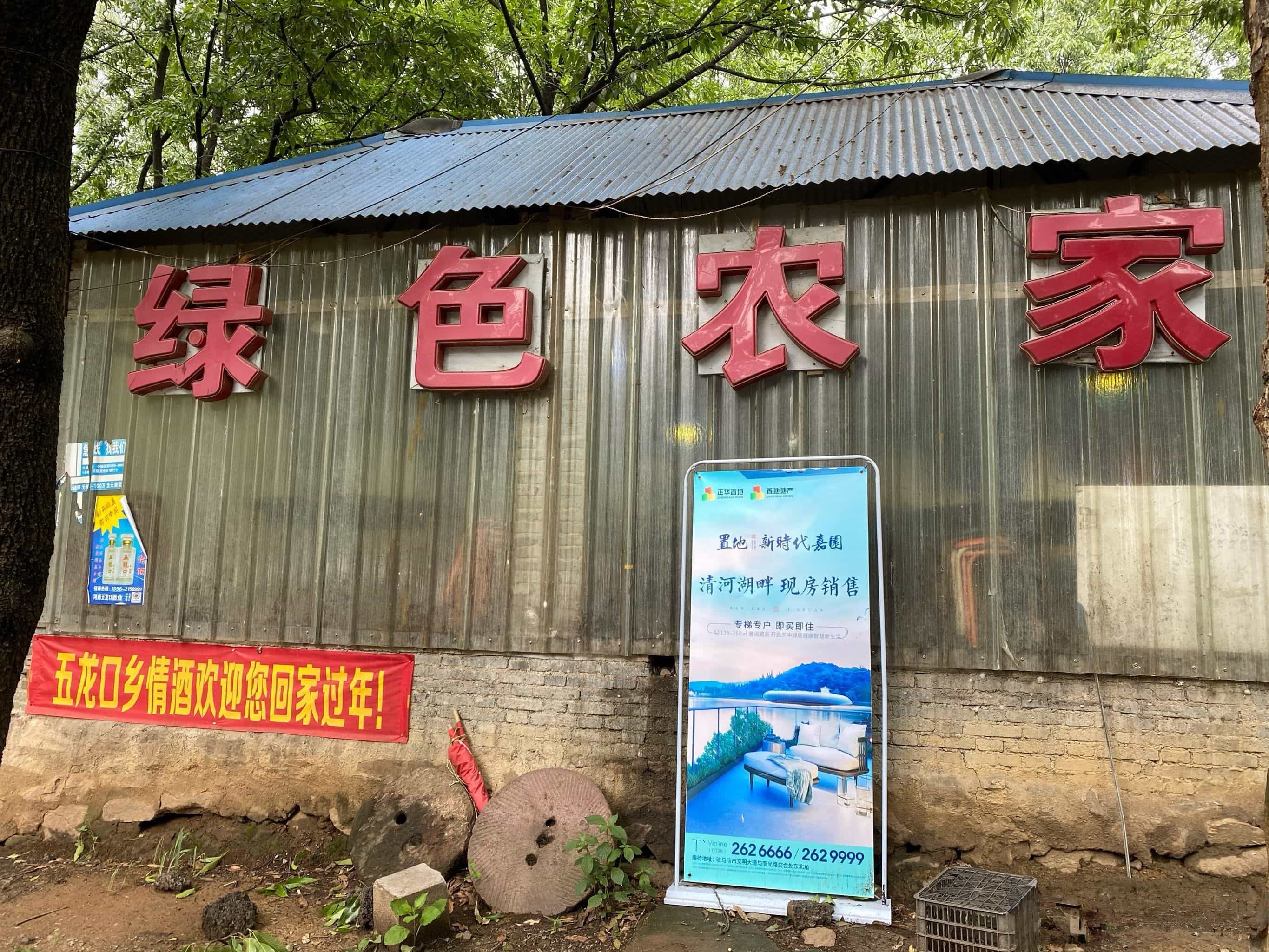 绿色农家