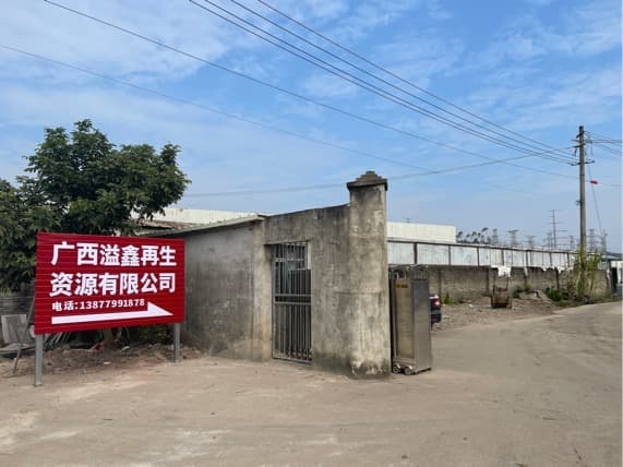广西溢鑫再生资源有限公司