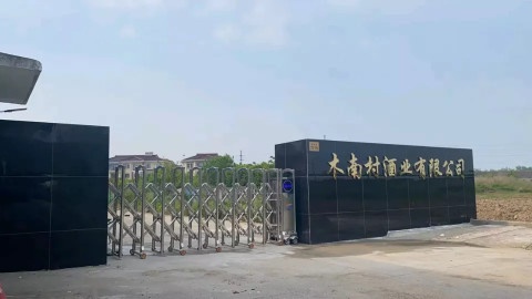 江阴市木南村酒业有限公司