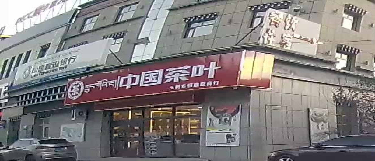 中国茶叶(民主路店)