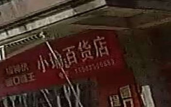 小瑜百货店