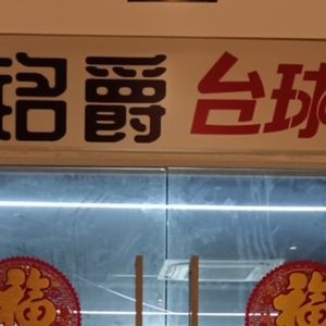 星汇铭爵台球馆(锦绣广场店)