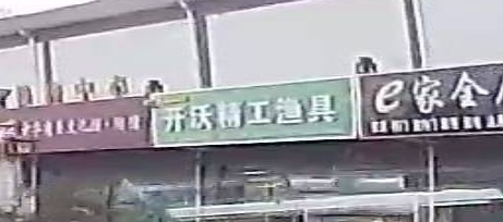 开沃精工渔具(定陶西环路店)
