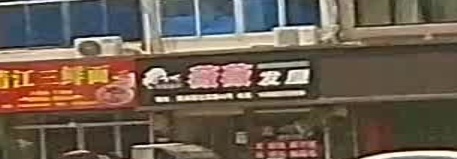 薇薇发屋(枫林店)
