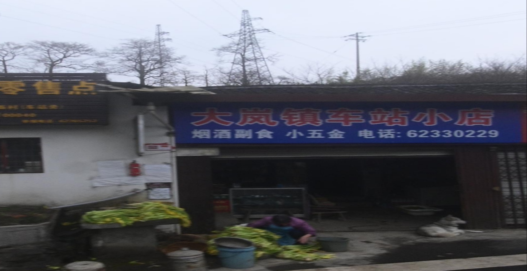 大岚镇车站小店