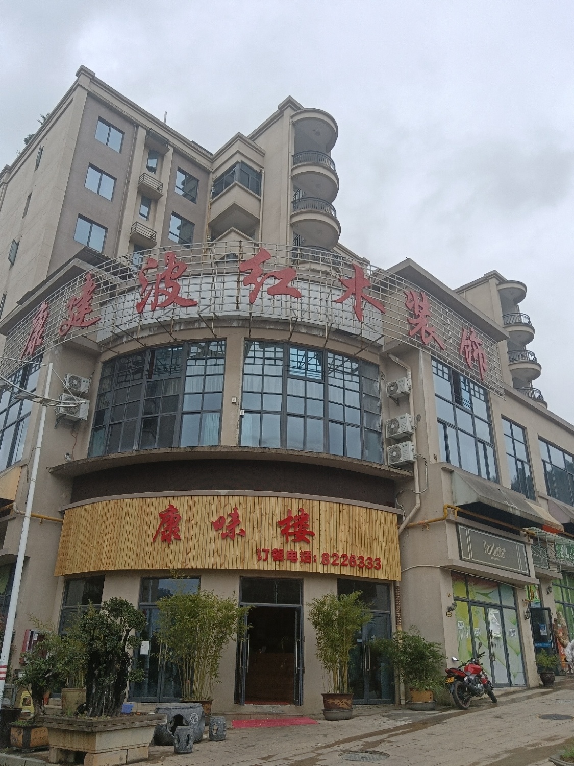 康味楼
