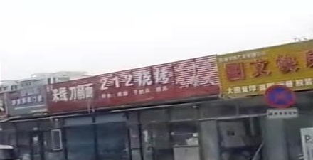212烧烤