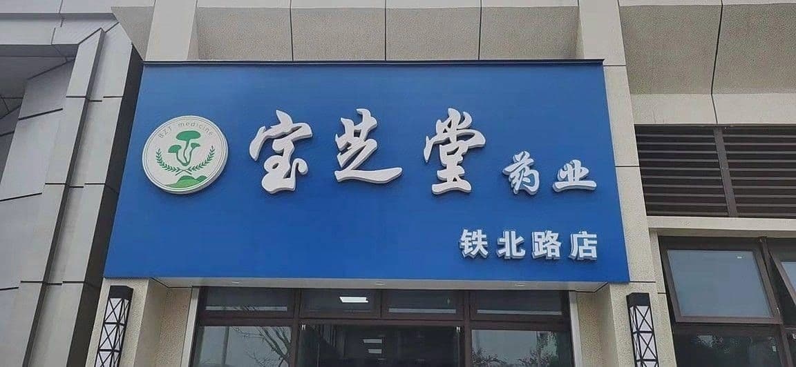 广西宝芝堂药业有限责任公司来宾铁北路店