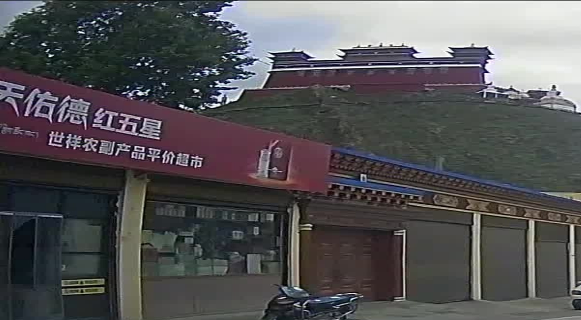 玉树州世祥农副产品平价超市