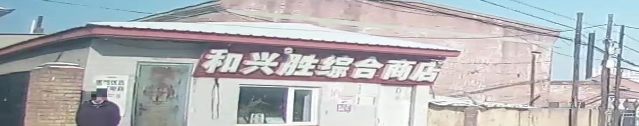 香和胜综合商店