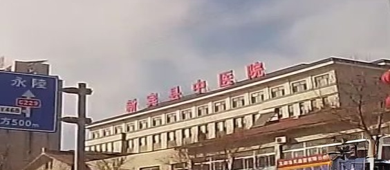 新宾县中医院