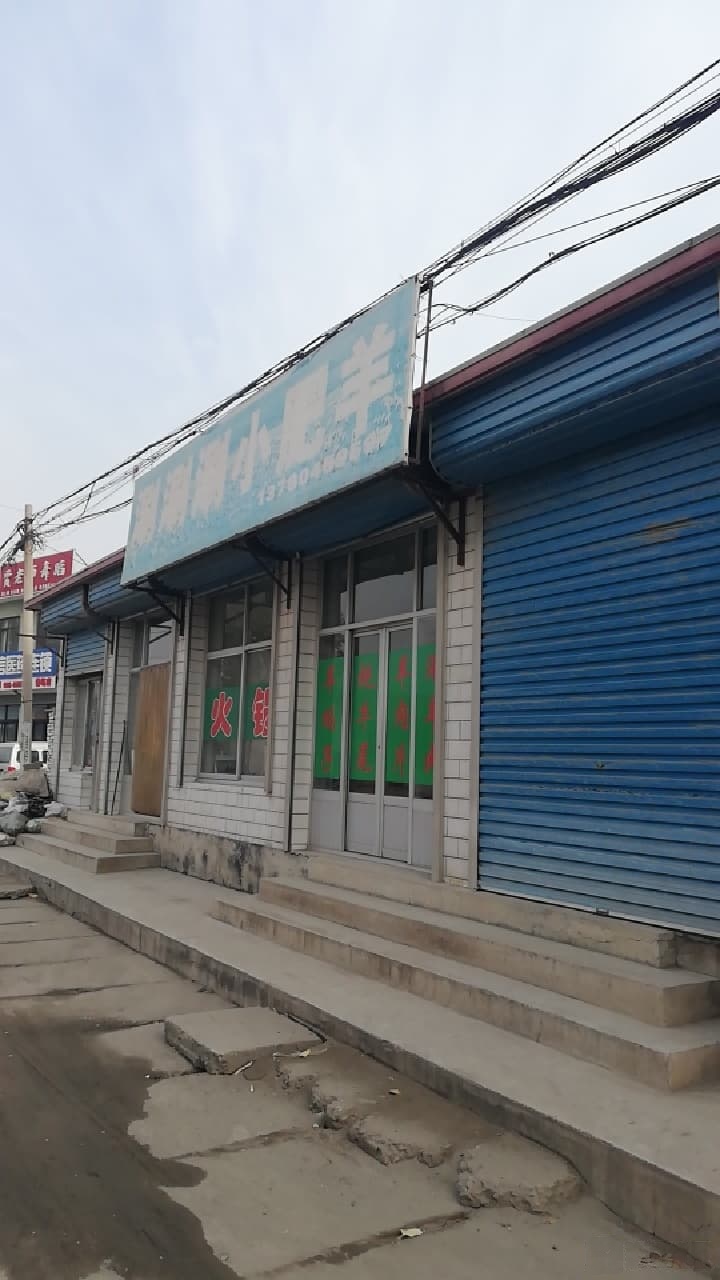 涮涮涮小肥羊