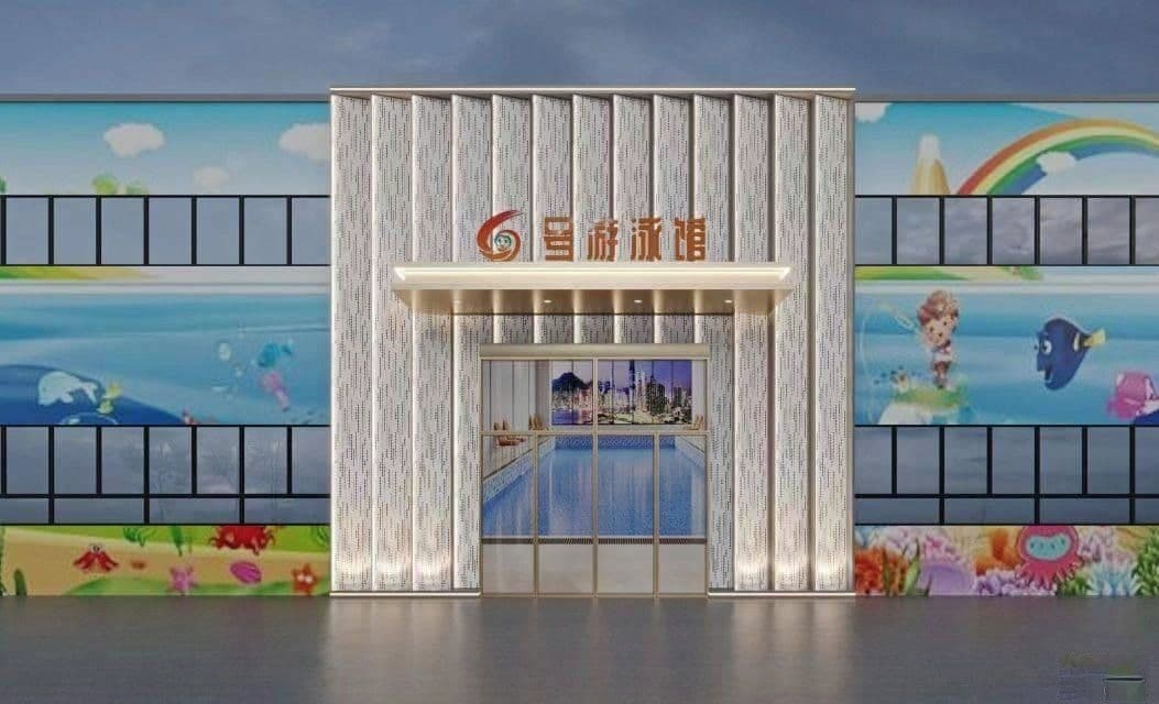 6号运动公园恒温游泳馆