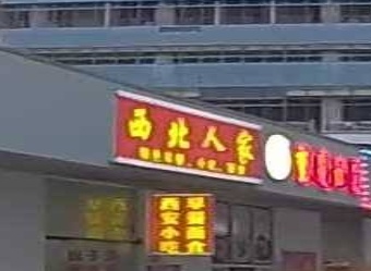 西北人家