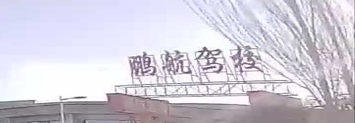 鹏航驾校
