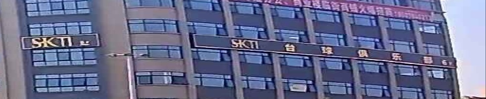 SKTI台球俱乐部