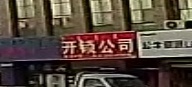 开锁