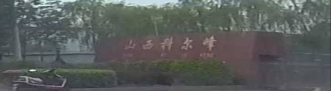 山西科尔峰再生资源有限公司