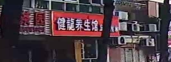 健龙足浴按摩(京隆苑店)