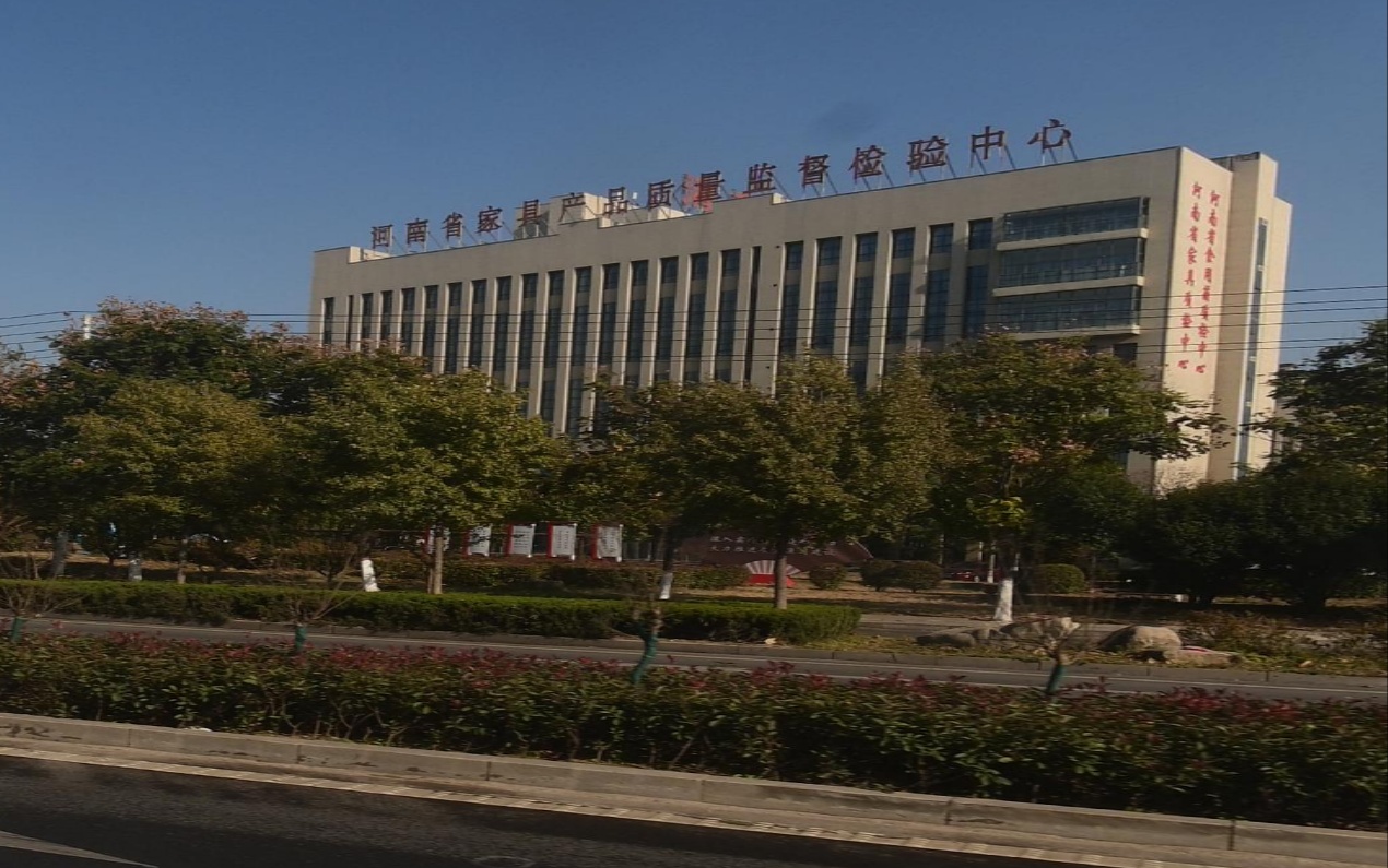 清丰县河南省家具产品质量监督检验中心