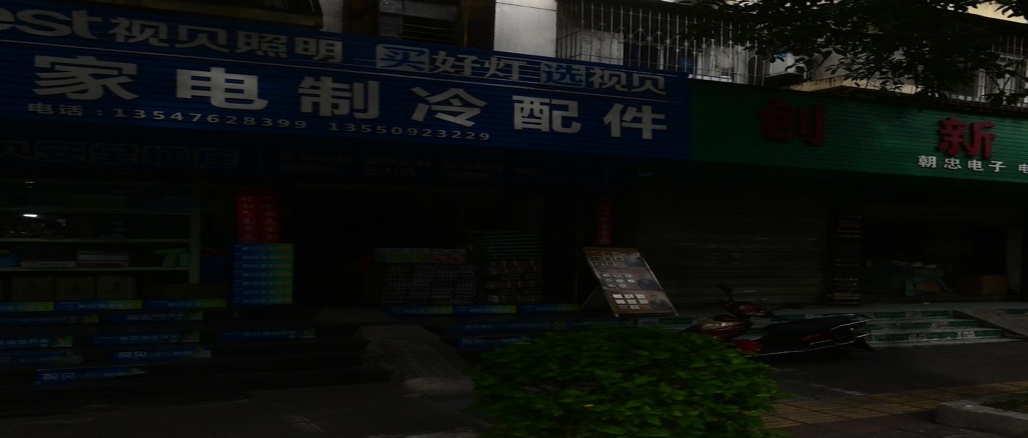 星火家电制冷配件