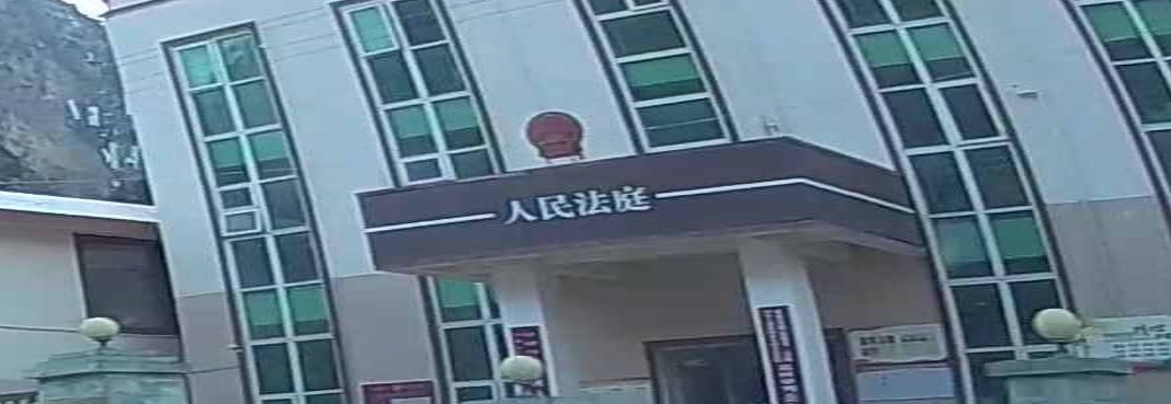 九寨沟县人民法院双河人民法庭