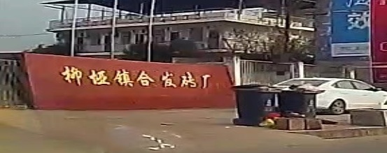 柳桠镇合发页岩砖厂
