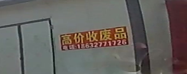高价废品品